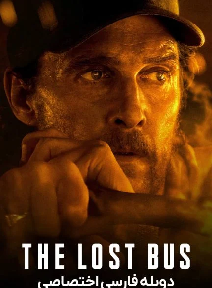فیلم اتوبوس گمشده-the lost bus