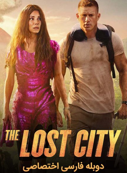 فیلم شهر گمشده-the lost city