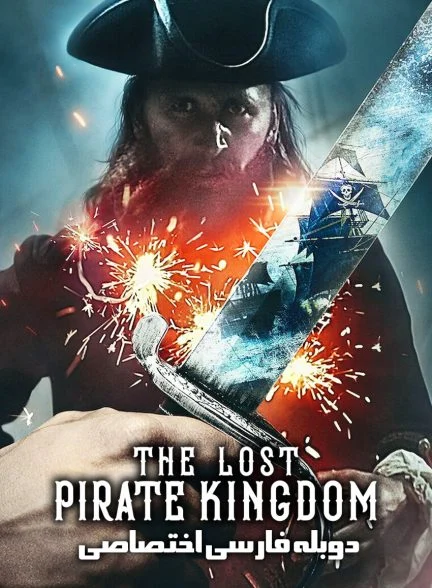 سریال پادشاهی گمشده دزدان دریایی-the lost pirate kingdom