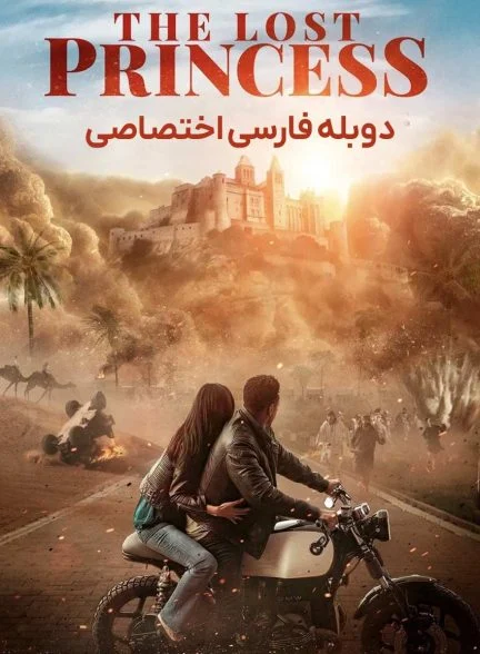 فیلم پرنسس گمشده-the lost princess