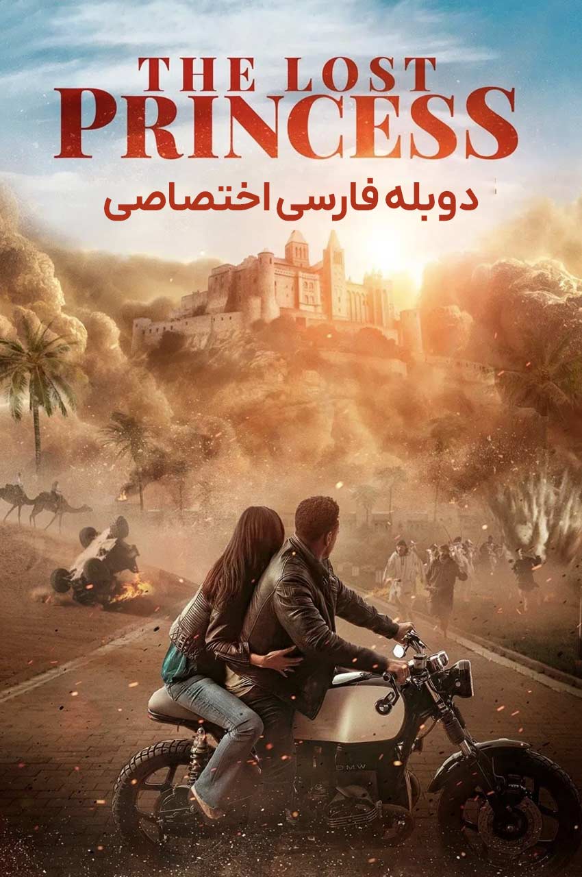 پوستر فیلم پرنسس گمشده اکشن ماجراجویی 2023