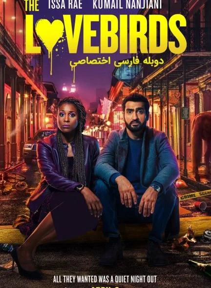 فیلم مرغ عشقها-the lovebirds