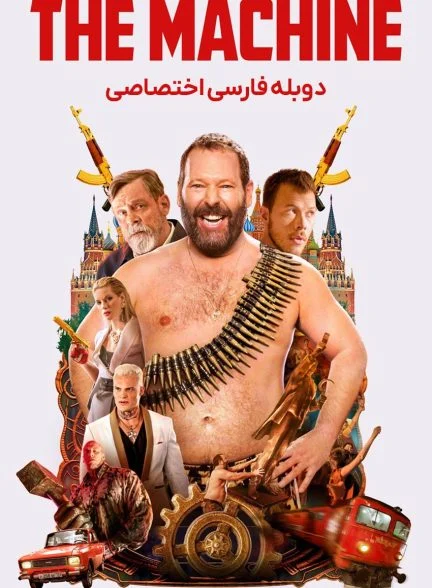 فیلم ماشین-the machine