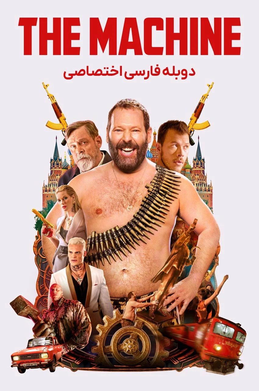 فیلم ماشین-the machine