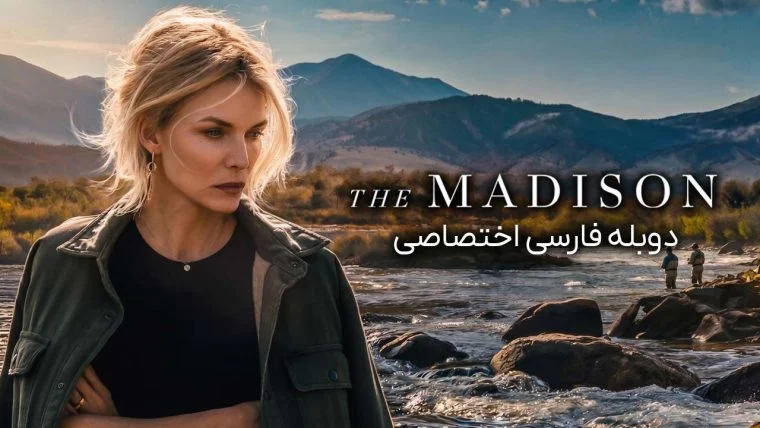 سریال مدیسون-the madison