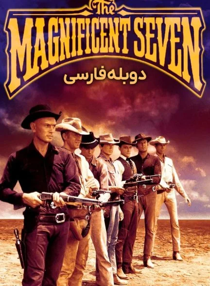 فیلم هفت دلاور-the magnificent seven