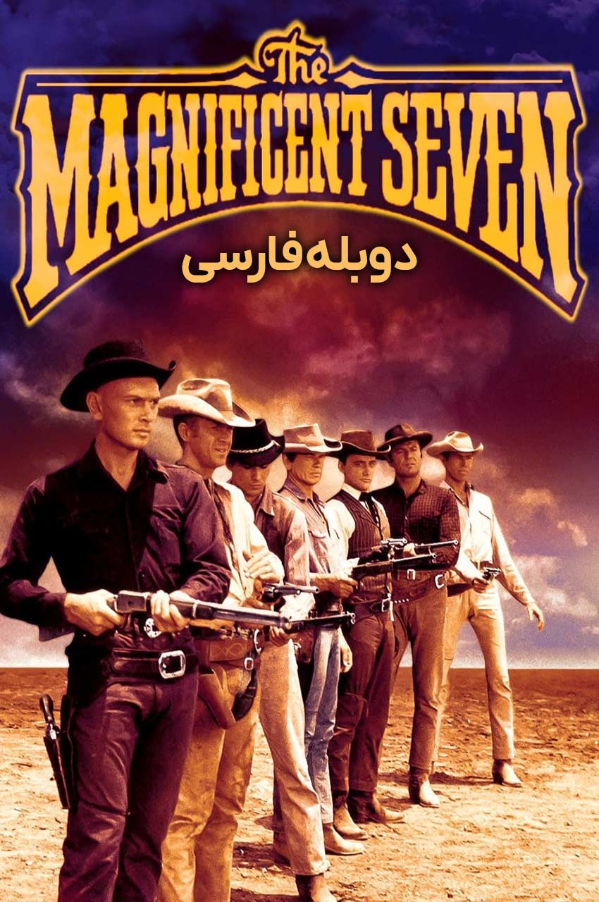 فیلم هفت دلاور-the magnificent seven