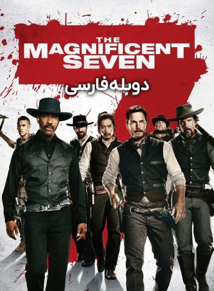 فیلم هفت دلاور-the magnificent seven