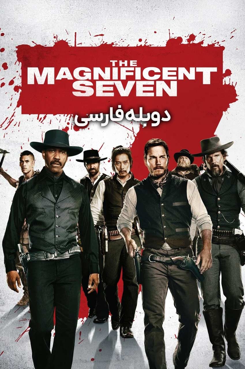 پوستر فیلم هفت دلاور با هفت مزدور مسلح