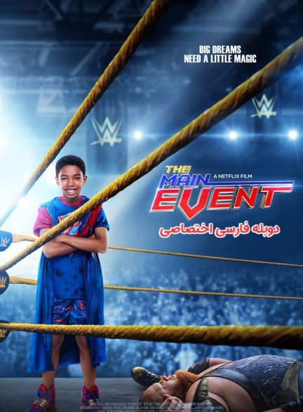 فیلم رویداد اصلی-the main event