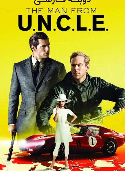 فیلم مردی از آنکل-the man from u.n.c.l.e.