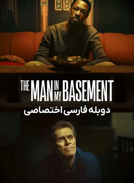 فیلم مردی در زیرزمین من-the man in my basement