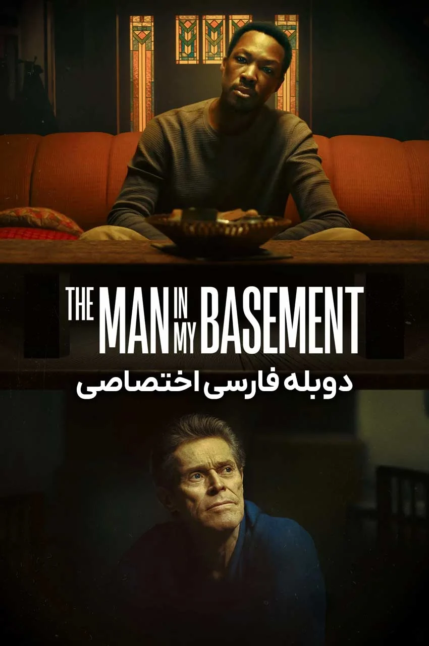 فیلم مردی در زیرزمین من-the man in my basement