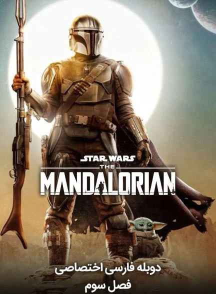سریال ماندالورین-the mandalorian