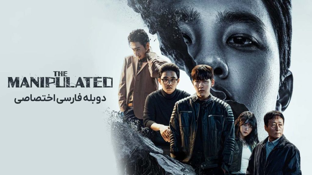 سریال بازیچه-The Manipulated