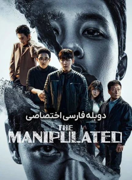 سریال بازیچه-The Manipulated