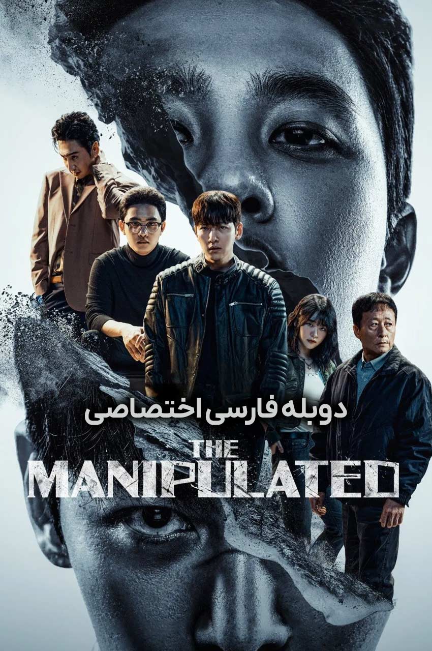 سریال بازیچه-The Manipulated