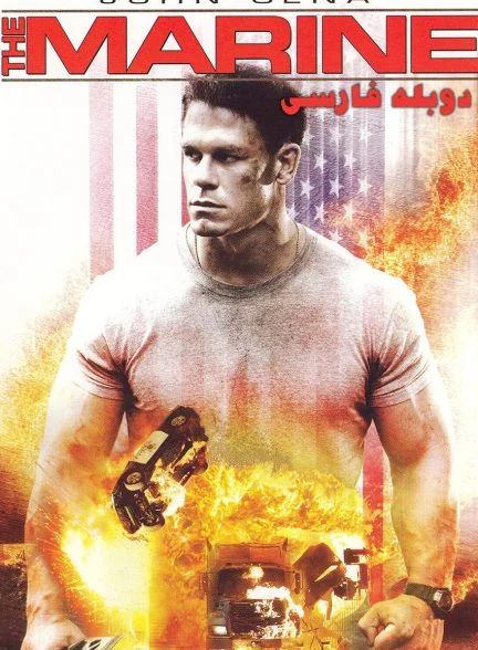 فیلم تکاور-the marine