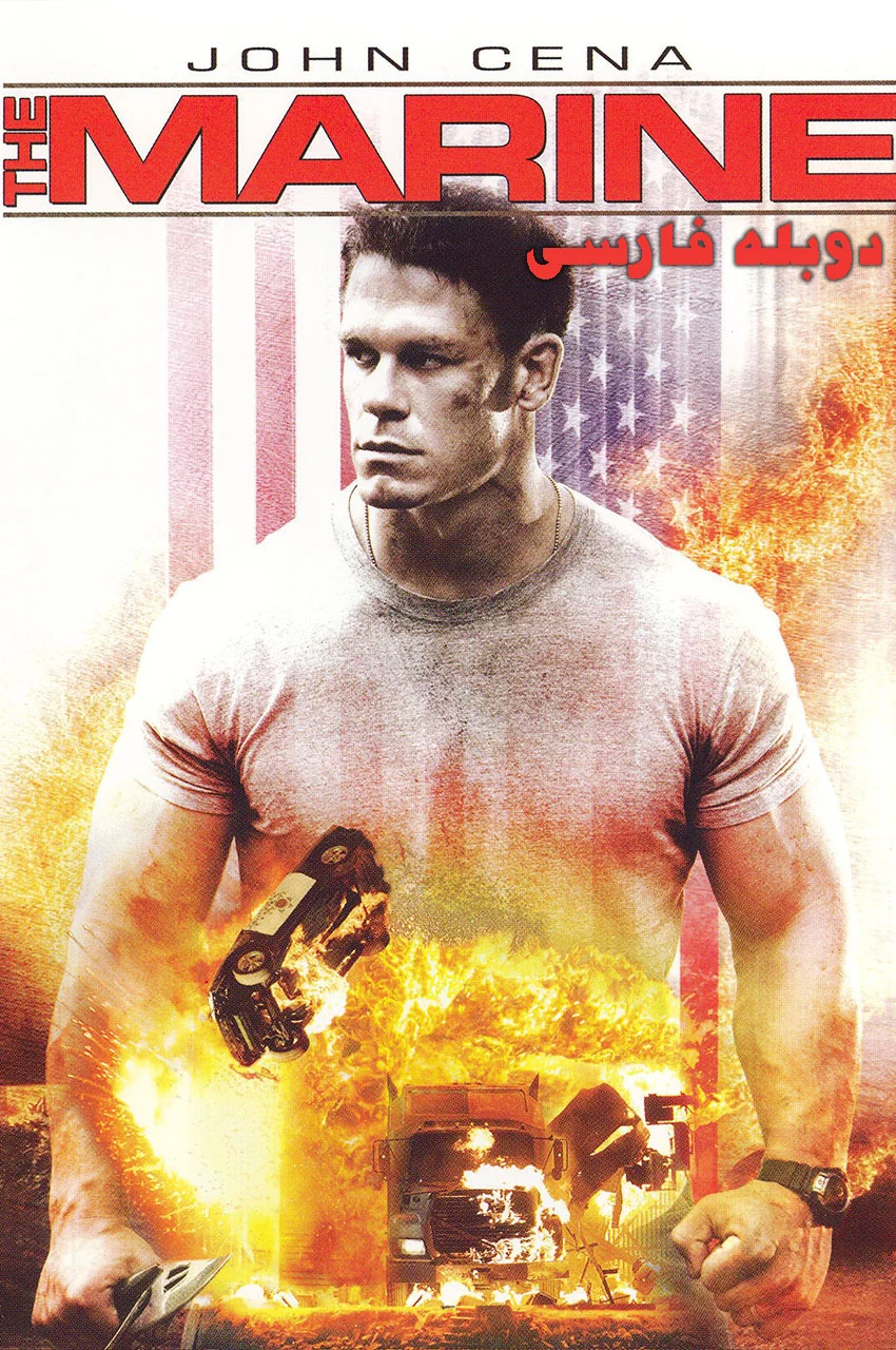 فیلم تکاور-the marine