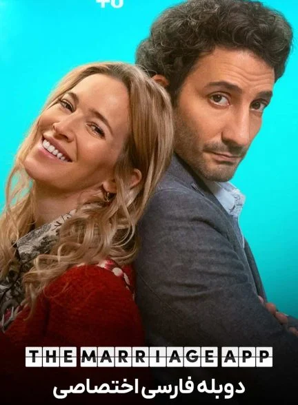 فیلم اپلیکیشن ازدواج-the marriage app
