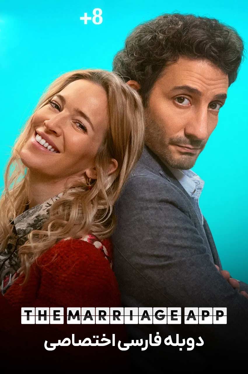 فیلم اپلیکیشن ازدواج-the marriage app