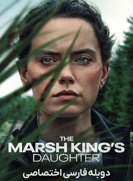 فیلم دختر پادشاه مرداب-the marsh king’s daughter