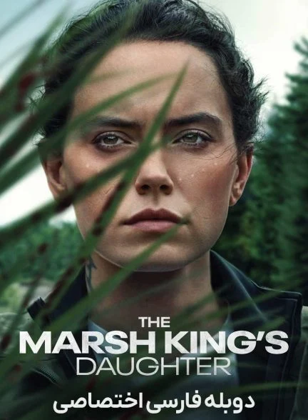 فیلم دختر پادشاه مرداب-the marsh king’s daughter