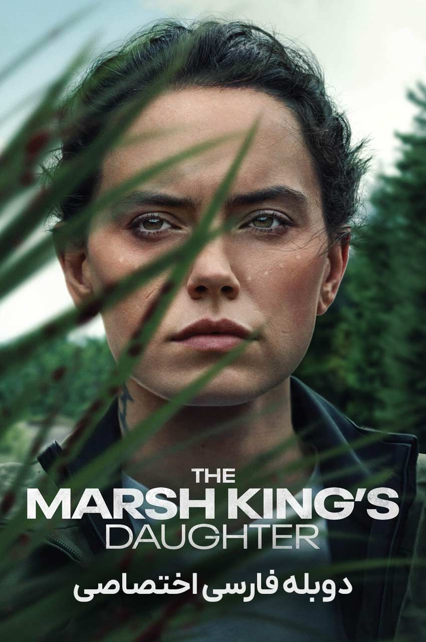 فیلم دختر پادشاه مرداب-the marsh king’s daughter