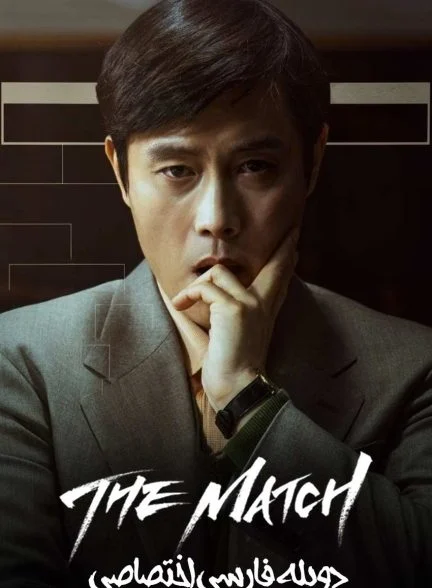 فیلم مسابقه-the match