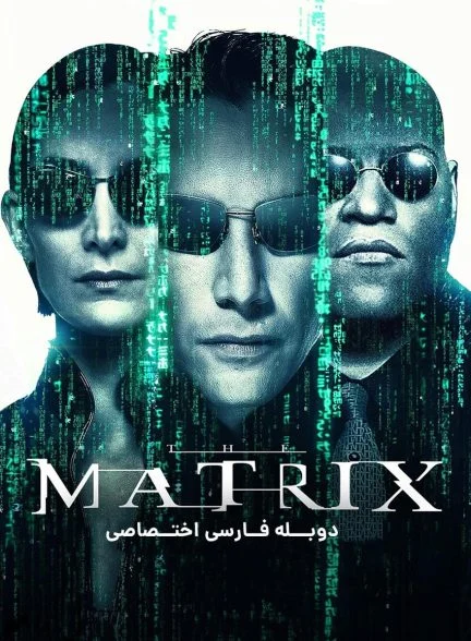 فیلم ماتریکس-the matrix
