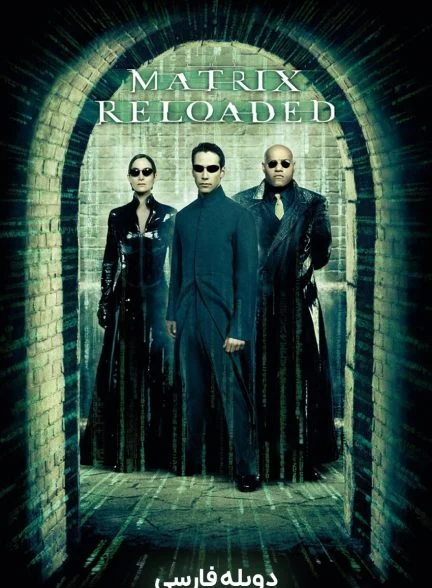 فیلم ماتریکس: بارگذاری مجدد-the matrix reloaded