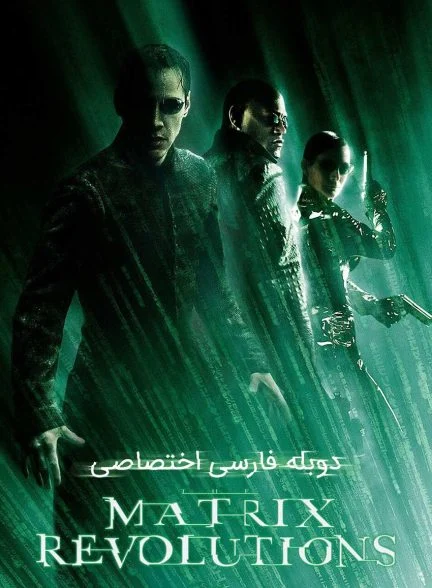 فیلم انقلاب های ماتریکس-the matrix revolutions