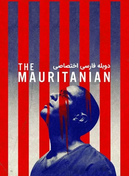 فیلم موریتانیایی-the mauritanian