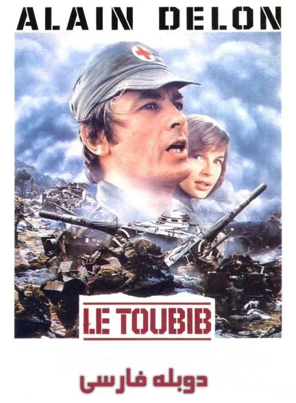 فیلم تنگنا-the medic