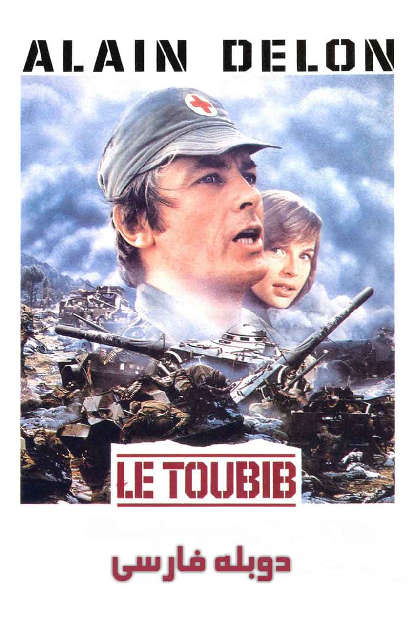 فیلم تنگنا (The Medic) - پوستر فیلم جنگی فرانسوی 1979