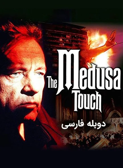 فیلم تماس مدوسا-the medusa touch
