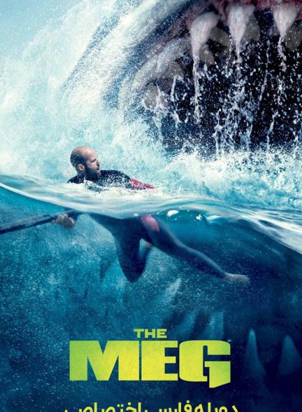 فیلم مگ (مگالودون)-the meg