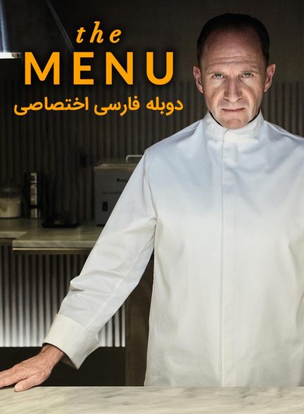 فیلم منو-the menu