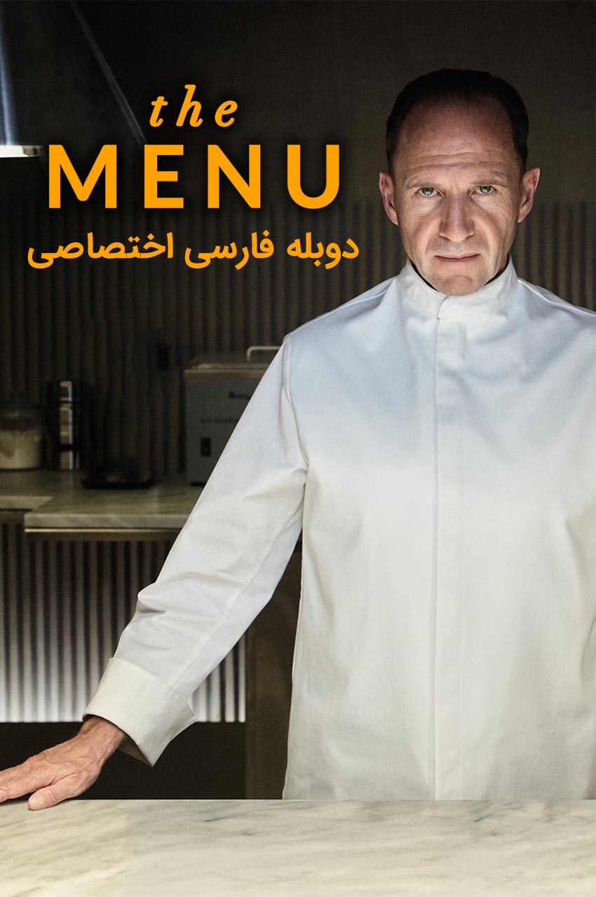 پوستر فیلم منو با تصویر آشپزی و میز غذای پرتنش