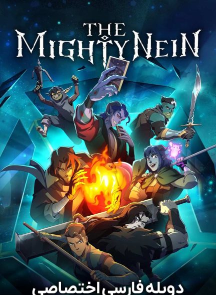 سریال ناین قدرتمند-the mighty nein