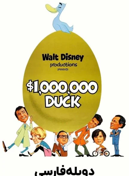 فیلم اردک میلیون دلاری-the million dollar duck
