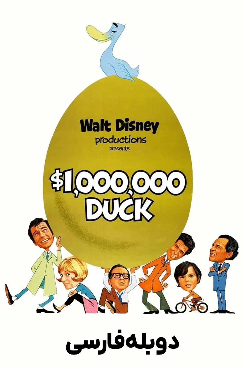 فیلم اردک میلیون دلاری-the million dollar duck