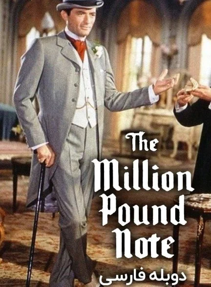 فیلم اسکناس یک میلیون پوندی-the million pound note