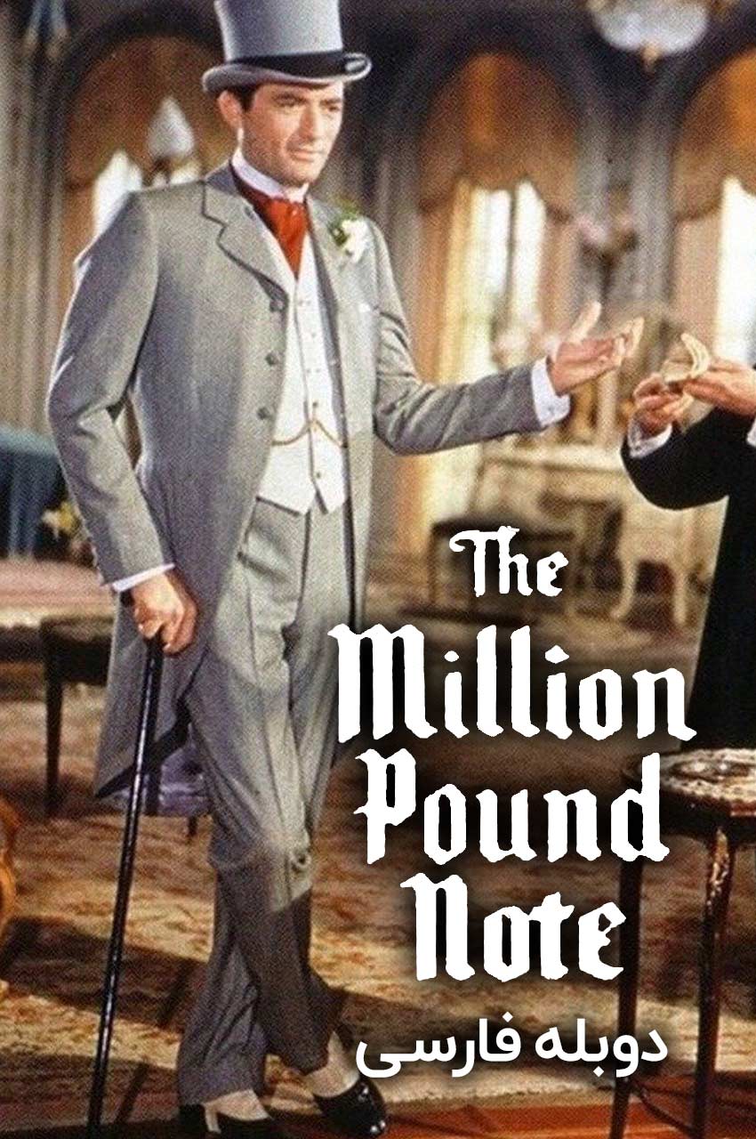 فیلم اسکناس یک میلیون پوندی-the million pound note