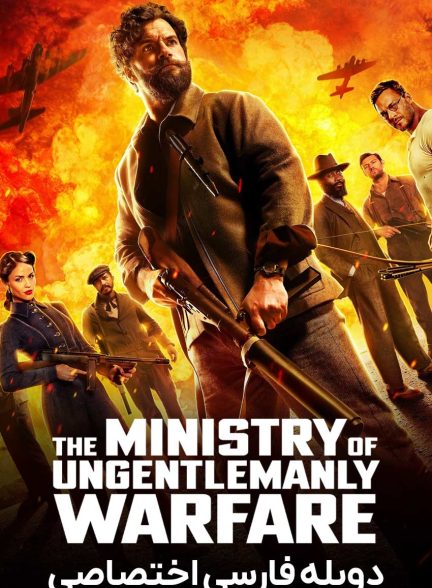فیلم وزارت جنگ ناجوانمردانه-the ministry of ungentlemanly warfare