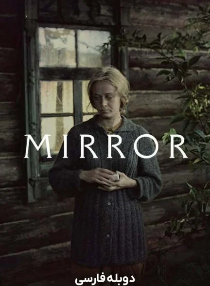 فیلم آینه-the mirror