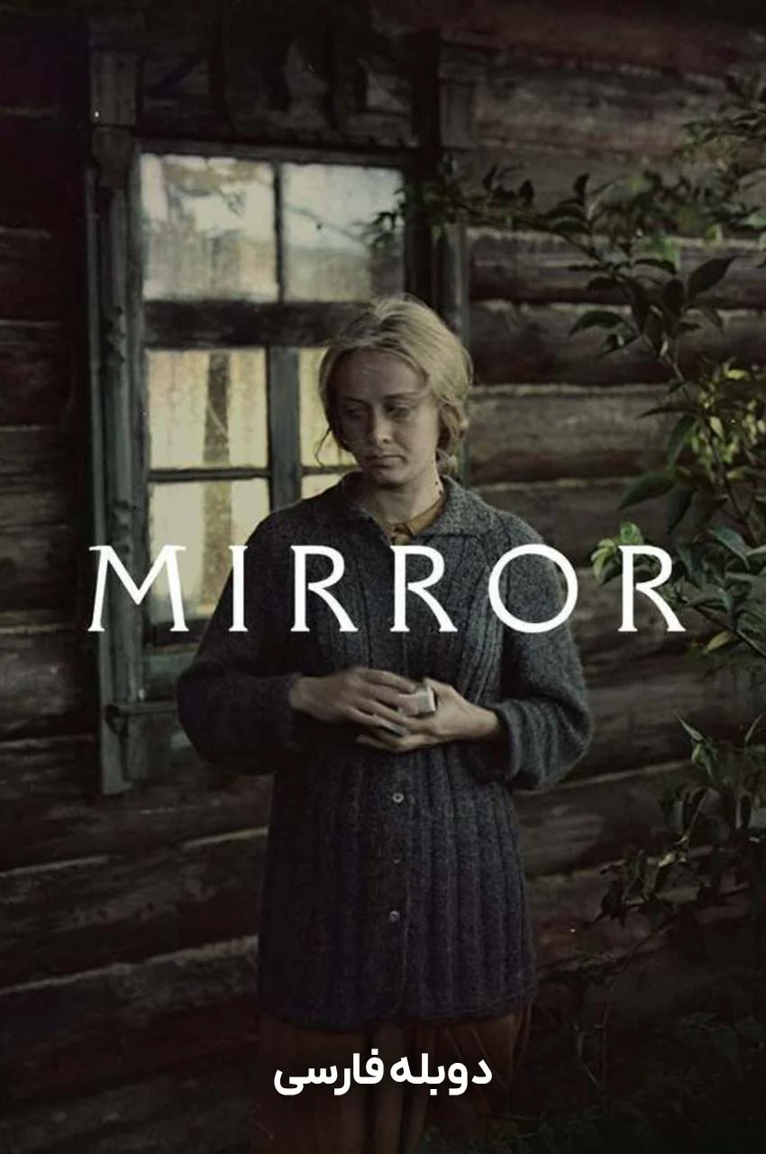 فیلم آینه-the mirror