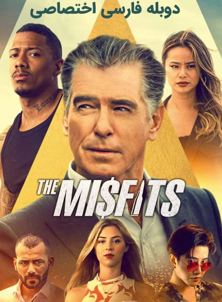 فیلم ناجورها-the misfits