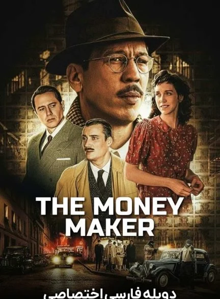 فیلم مرد پول‌ ساز-the money maker