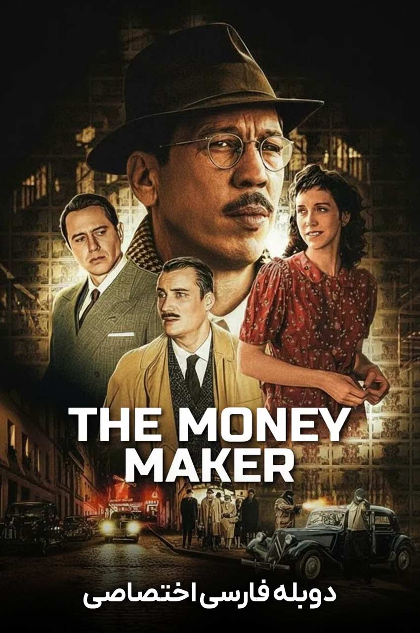 فیلم مرد پول‌ ساز-the money maker